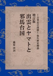 増訂版 出雲とヤマトと邪馬台国