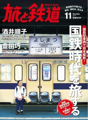 旅と鉄道 2013年 11月号 国鉄型車両で日本縦断！国鉄時代を旅する