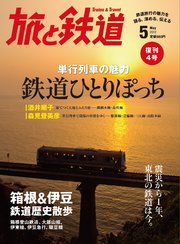 旅と鉄道 2012年 5月号 単行列車の魅力 鉄道ひとりぽっち