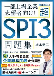 柳本新二の超SPI3問題集 一部上場企業志望者向け！