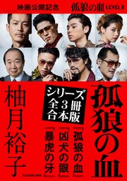 「孤狼の血」シリーズ【全3冊合本版】『孤狼の血』『凶犬の眼』『暴虎の牙』