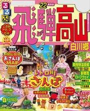 るるぶ飛騨高山 白川郷'22