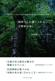 関西でしか建てられない吉野杉の家