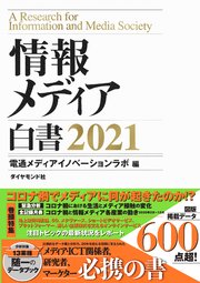 情報メディア白書 2021