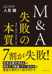 M&A 失敗の本質