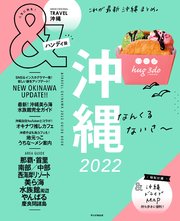 &TRAVEL 沖縄 2022