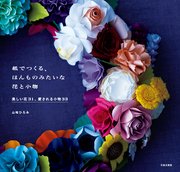 紙でつくる、ほんものみたいな花と小物