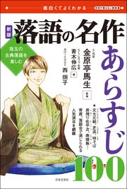 新版 落語の名作 あらすじ100