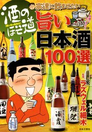 酒のほそ道  宗達に飲ませたい旨い日本酒100選
