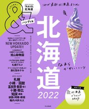 &TRAVEL 北海道 2022