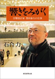 響きをみがく 音響設計家 豊田泰久の仕事