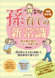 孫育ての新常識 幸せ祖父母のハッピー子育て術 増補改訂版