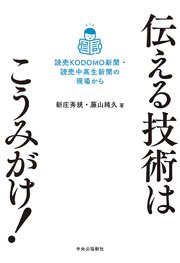 伝える技術はこうみがけ！ 読売KODOMO新聞・読売中高生新聞の現場から