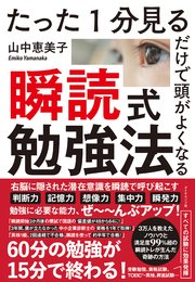 たった1分見るだけで頭がよくなる 瞬読式勉強法