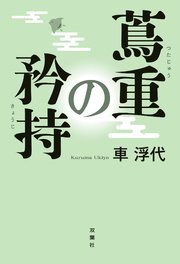 蔦重の教え