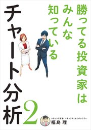 勝ってる投資家はみんな知っているチャート分析2