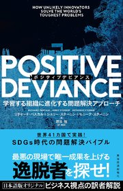 POSITIVE DEVIANCE（ポジティブデビアンス）―学習する組織に進化する問題解決アプローチ