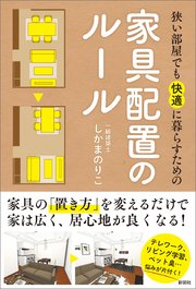 狭い部屋でも快適に暮らすための家具配置のルール