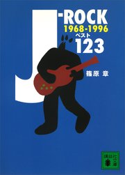 J－ROCKベスト123 1968～1996