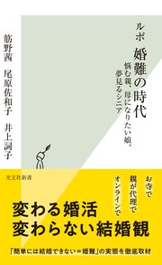 ルポ 婚難の時代～悩む親、母になりたい娘、夢見るシニア～