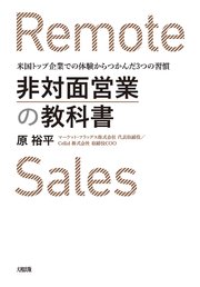 非対面営業の教科書（大和出版）