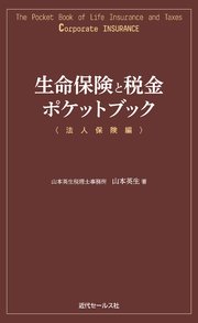 生命保険と税金ポケットブック〈法人保険編〉