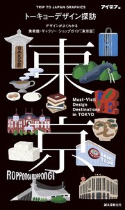 トーキョーデザイン探訪 Must-Visit Design Destinations in TOKYO：デザインがよくわかる美術館・ギャラリー・ショップガイド（東京版）