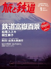 旅と鉄道 2014年 1月号 鉄道富獄百景