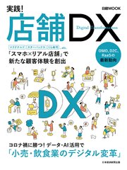 日経MOOK 実践！店舗DX