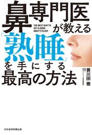 鼻専門医が教える 「熟睡」を手にする最高の方法