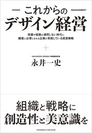 これからのデザイン経営