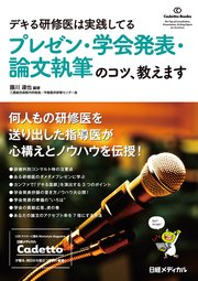 デキる研修医は実践してる プレゼン・学会発表・論文執筆のコツ、教えます