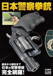 日本警察拳銃