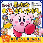 星のカービィ まちがいさがし
