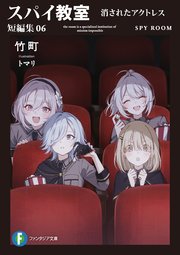 スパイ教室 短編集