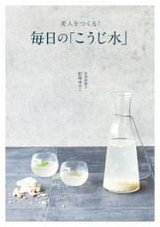 美人をつくる！ 毎日の「こうじ水」