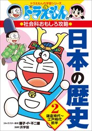 ドラえもんの社会科おもしろ攻略 日本の歴史 2 鎌倉時代～江戸時代前半