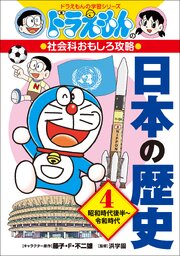 ドラえもんの社会科おもしろ攻略　日本の歴史