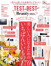 晋遊舎ムック TEST the BEST Beauty 2021