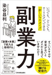 副業力 いつでも、どこでも、ローリスクでできる「新しいマネタイズ」