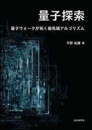 量子探索 量子ウォークが拓く最先端アルゴリズム