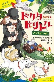 ドクター・ドリトル アフリカへゆく