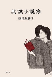 共謀小説家