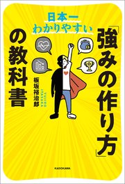 日本一わかりやすい 「強みの作り方」の教科書