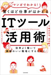 効率よく働いて機嫌のいい職場にするために マンガでわかる！驚くほど仕事がはかどるITツール活用術