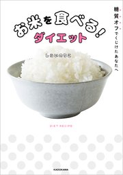 糖質オフでくじけたあなたへ お米を食べる！ダイエット