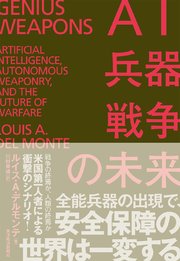 AI・兵器・戦争の未来―米中覇権・最終戦争の行方