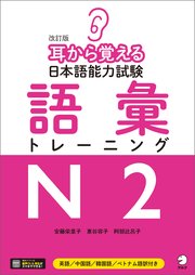 [音声DL付]改訂版 耳から覚える日本語能力試験 語彙トレーニングN2
