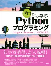 ゼロから学ぶPythonプログラミング Google Colaboratoryでらくらく導入