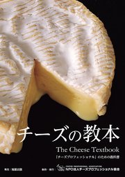 チーズの教本～「チーズプロフェッショナル」のための教科書